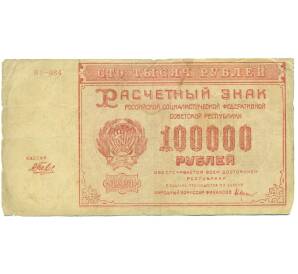 100000 рублей 1921 года — Фото №1