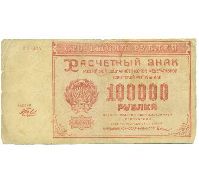 Банкнота 100000 рублей 1921 года (Артикул: B1-12694) — Фото №1