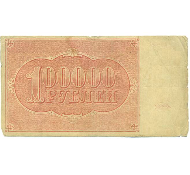 Банкнота 100000 рублей 1921 года (Артикул: B1-12694) — Фото №2