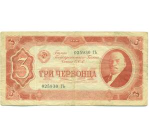 3 червонца 1937 года — Фото №1