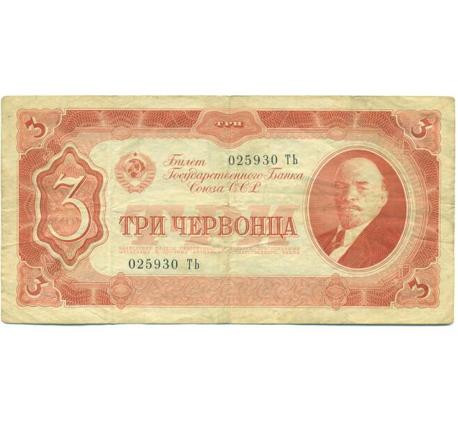Банкнота 3 червонца 1937 года (Артикул: B1-12695) — Фото №1