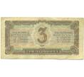 Банкнота 3 червонца 1937 года (Артикул: B1-12695) — Фото №2