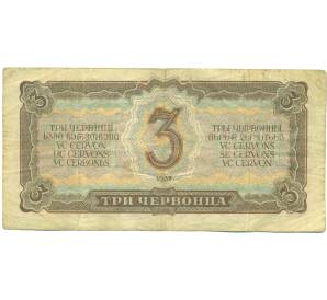 3 червонца 1937 года — Фото №2