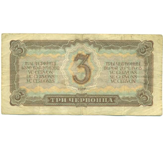 Банкнота 3 червонца 1937 года (Артикул: B1-12695) — Фото №2