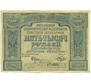 5000 рублей 1921 года — Фото №1