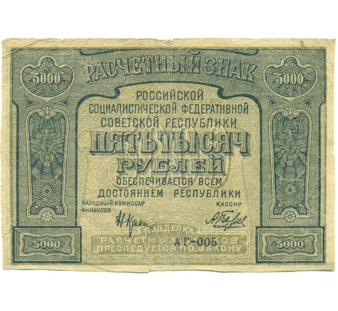 Банкнота 5000 рублей 1921 года (Артикул: B1-12696) — Фото №1