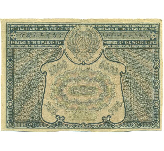 Банкнота 5000 рублей 1921 года (Артикул: B1-12696) — Фото №2