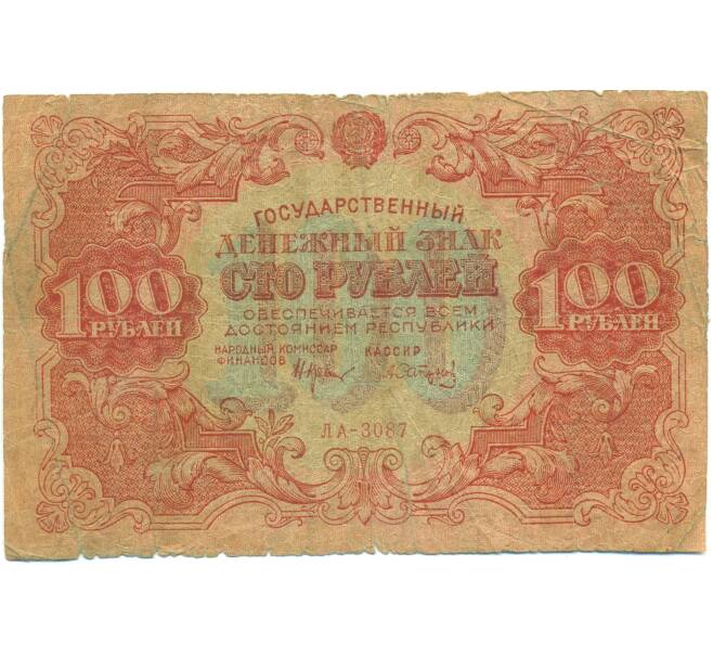 Банкнота 100 рублей 1922 года (Артикул: B1-12697) — Фото №1