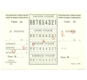 Контрольный лист к сберегательной книжке 1988 года (ОБРАЗЕЦ) — Фото №1