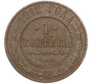 1 копейка 1912 года СПБ — Фото №1