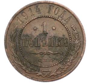 1 копейка 1914 года СПБ — Фото №1