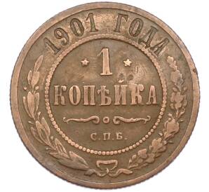 1 копейка 1901 года СПБ — Фото №1
