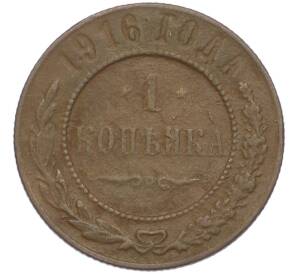 1 копейка 1916 года СПБ — Фото №1