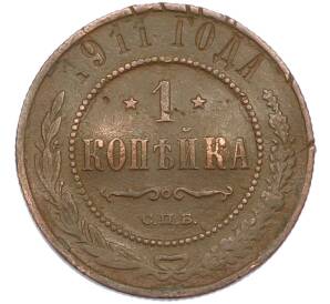 1 копейка 1911 года СПБ — Фото №1