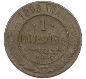 1 копейка 1899 года СПБ — Фото №1
