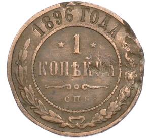 1 копейка 1896 года СПБ — Фото №1