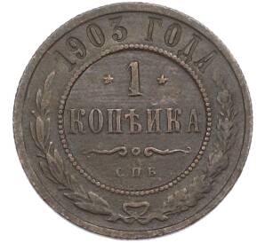 1 копейка 1903 года СПБ — Фото №1