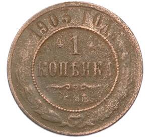 1 копейка 1903 года СПБ — Фото №1