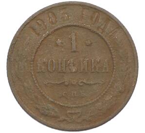 1 копейка 1903 года СПБ — Фото №1
