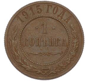 1 копейка 1915 года — Фото №1