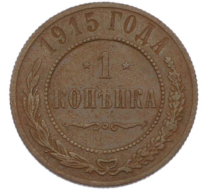 Монета 1 копейка 1915 года (Артикул: M1-67243) — Фото №1