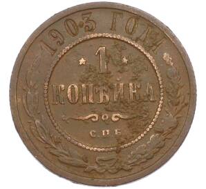 1 копейка 1903 года СПБ — Фото №1