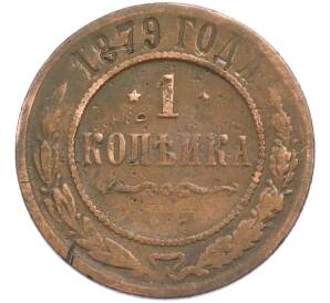 1 копейка 1879 года СПБ — Фото №1