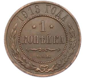 1 копейка 1913 года СПБ — Фото №1