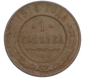 1 копейка 1914 года СПБ — Фото №2