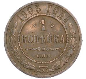 1 копейка 1903 года СПБ — Фото №1