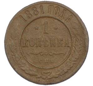 1 копейка 1881 года СПБ — Фото №1