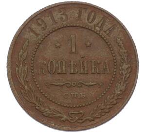 1 копейка 1913 года СПБ — Фото №1