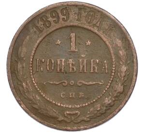 1 копейка 1899 года СПБ — Фото №1