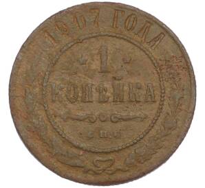 1 копейка 1907 года СПБ — Фото №1