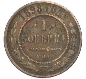 1 копейка 1898 года СПБ — Фото №1