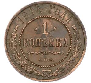 1 копейка 1914 года СПБ — Фото №1