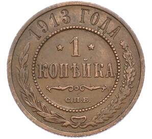 1 копейка 1913 года СПБ — Фото №1