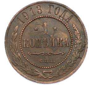 1 копейка 1913 года СПБ — Фото №1