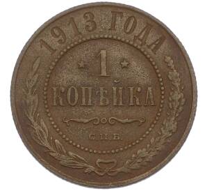 1 копейка 1913 года СПБ — Фото №1