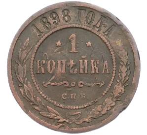 1 копейка 1898 года СПБ — Фото №1