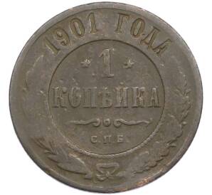 1 копейка 1901 года СПБ — Фото №1