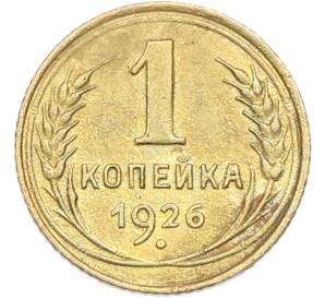 1 копейка 1926 года — Фото №1