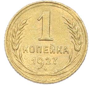 1 копейка 1927 года — Фото №1