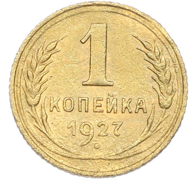 Монета 1 копейка 1927 года (Артикул: M1-67264) — Фото №1