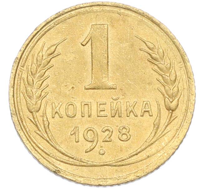 Монета 1 копейка 1928 года (Артикул: M1-67265) — Фото №1