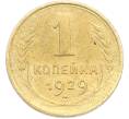 Монета 1 копейка 1929 года (Артикул: M1-67266) — Фото №1