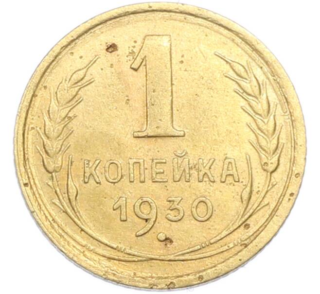 Монета 1 копейка 1930 года (Артикул: M1-67267) — Фото №1