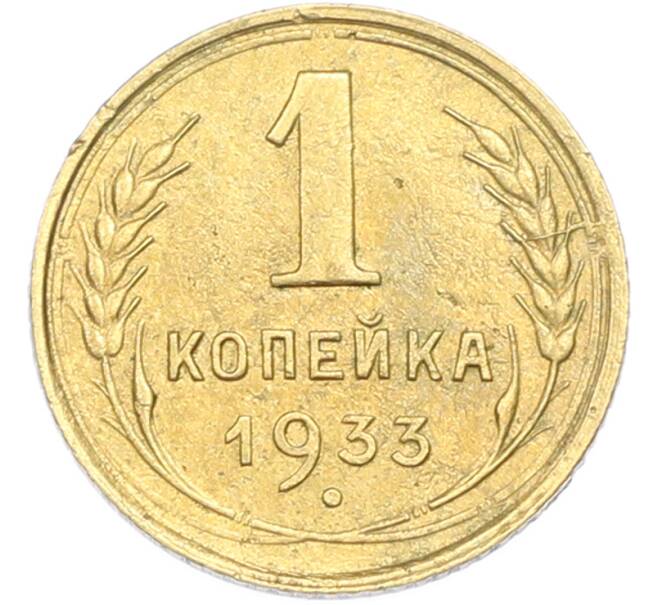 Монета 1 копейка 1933 года (Артикул: M1-67268) — Фото №1