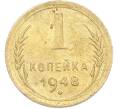 Монета 1 копейка 1948 года (Артикул: M1-67269) — Фото №1