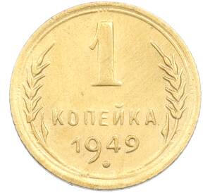 1 копейка 1949 года — Фото №1